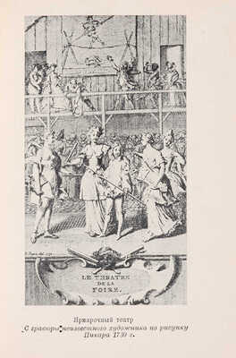 Монтескье Ш. Персидские письма / Вступ. стат. Л.Е. Гальперина. [М.]: Academia, 1936.